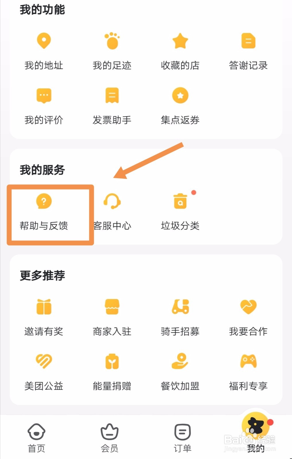 美团外卖怎么进行意见反馈