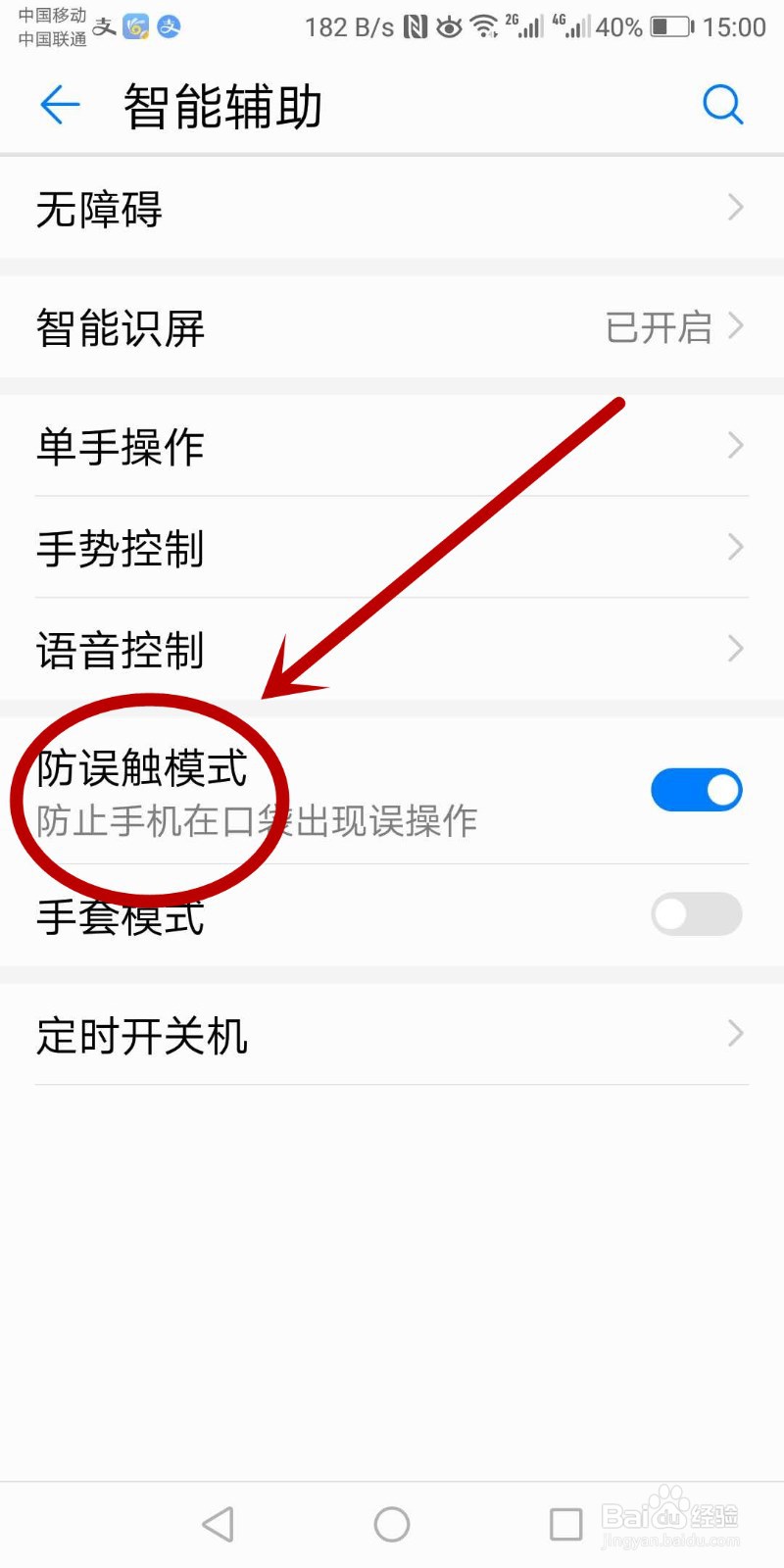华为手机怎样开启防误触模式？