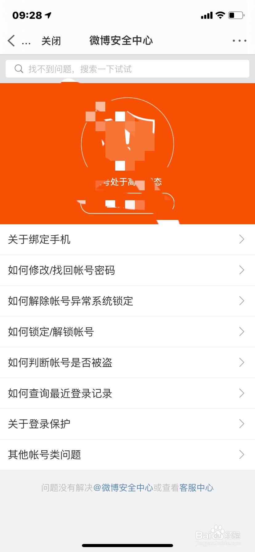 微博怎么进微博安全中心？
