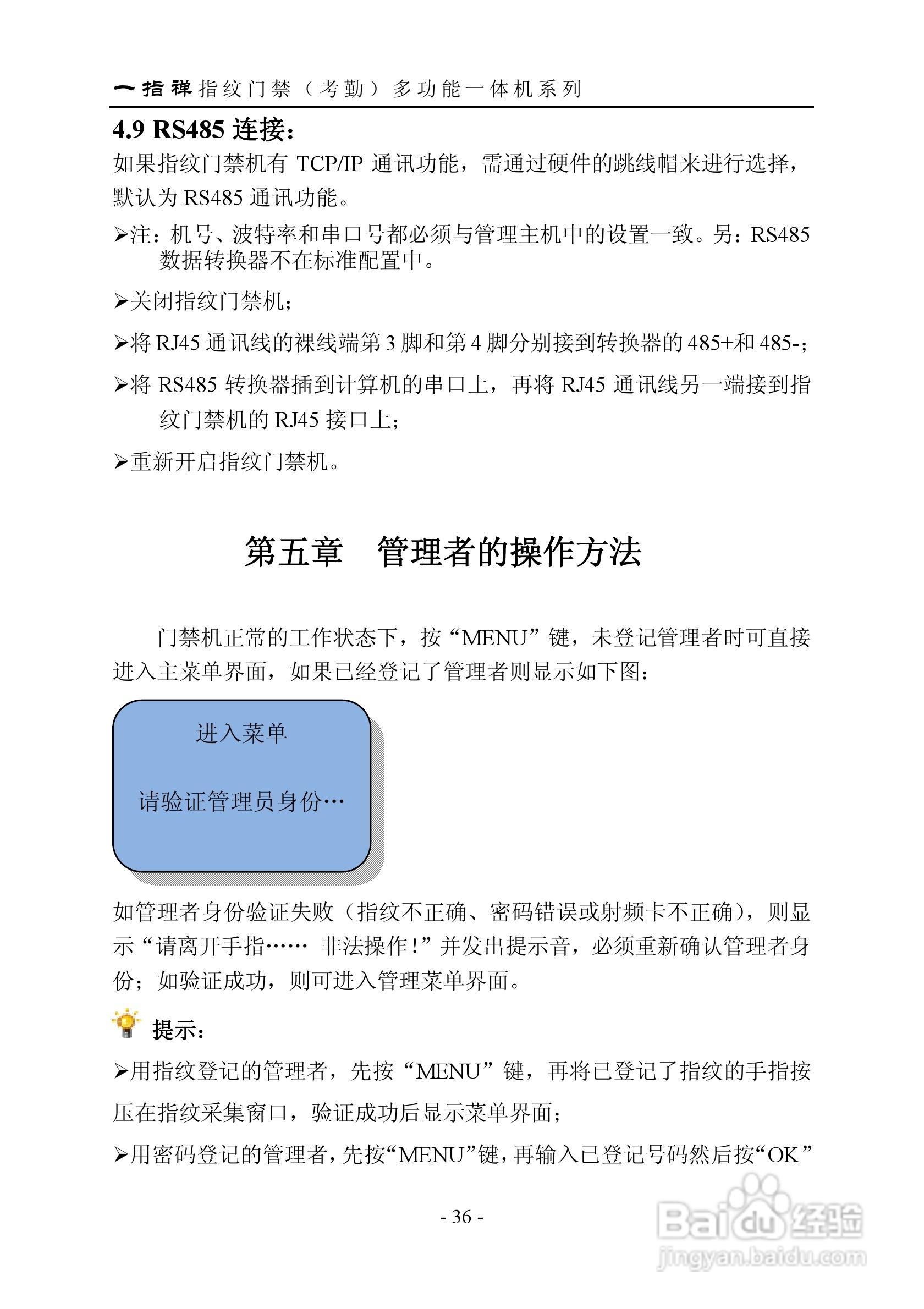 一指禅指JZA1003A纹门禁（考勤）多功能一体机说明书:[4]