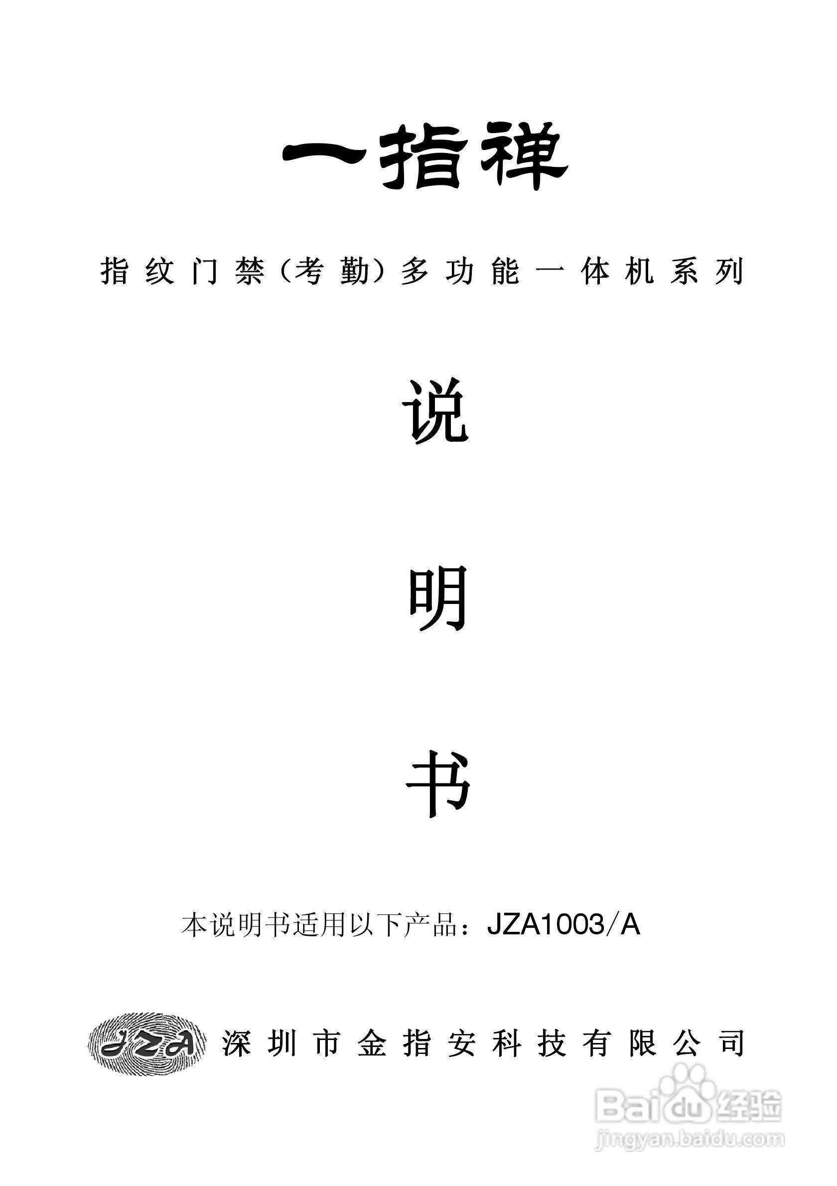 一指禅指JZA1003A纹门禁（考勤）多功能一体机说明书:[1]