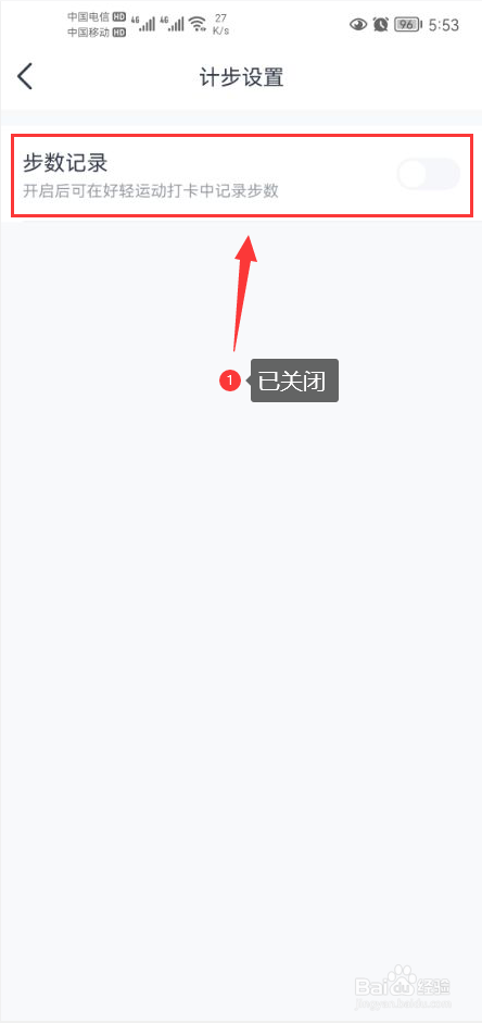 好轻怎么关闭步数记录功能