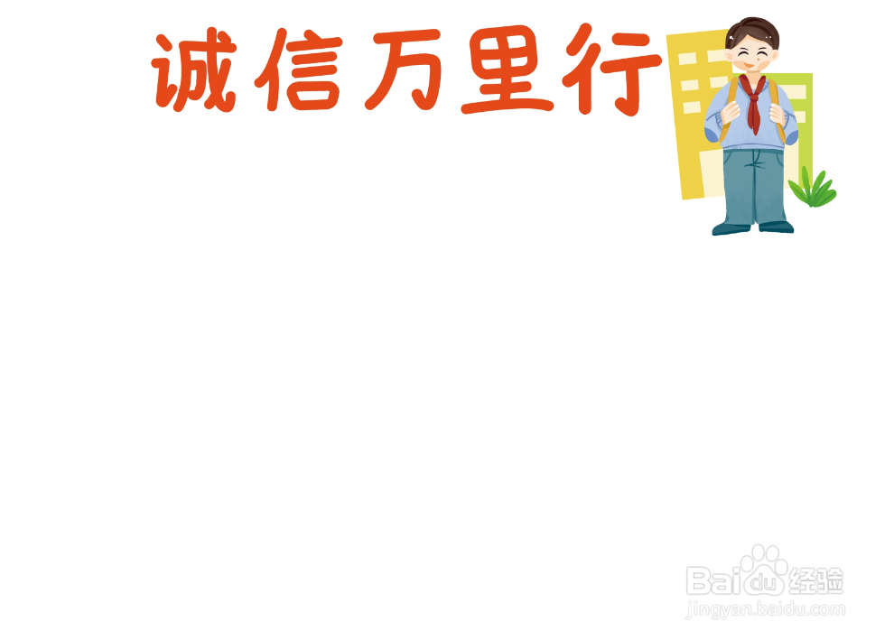 诚信万里行手抄报简单版