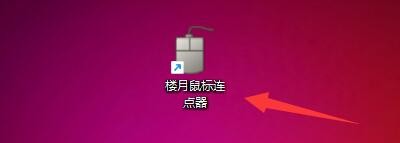楼月鼠标连点器如何更改鼠标左击间隔时间