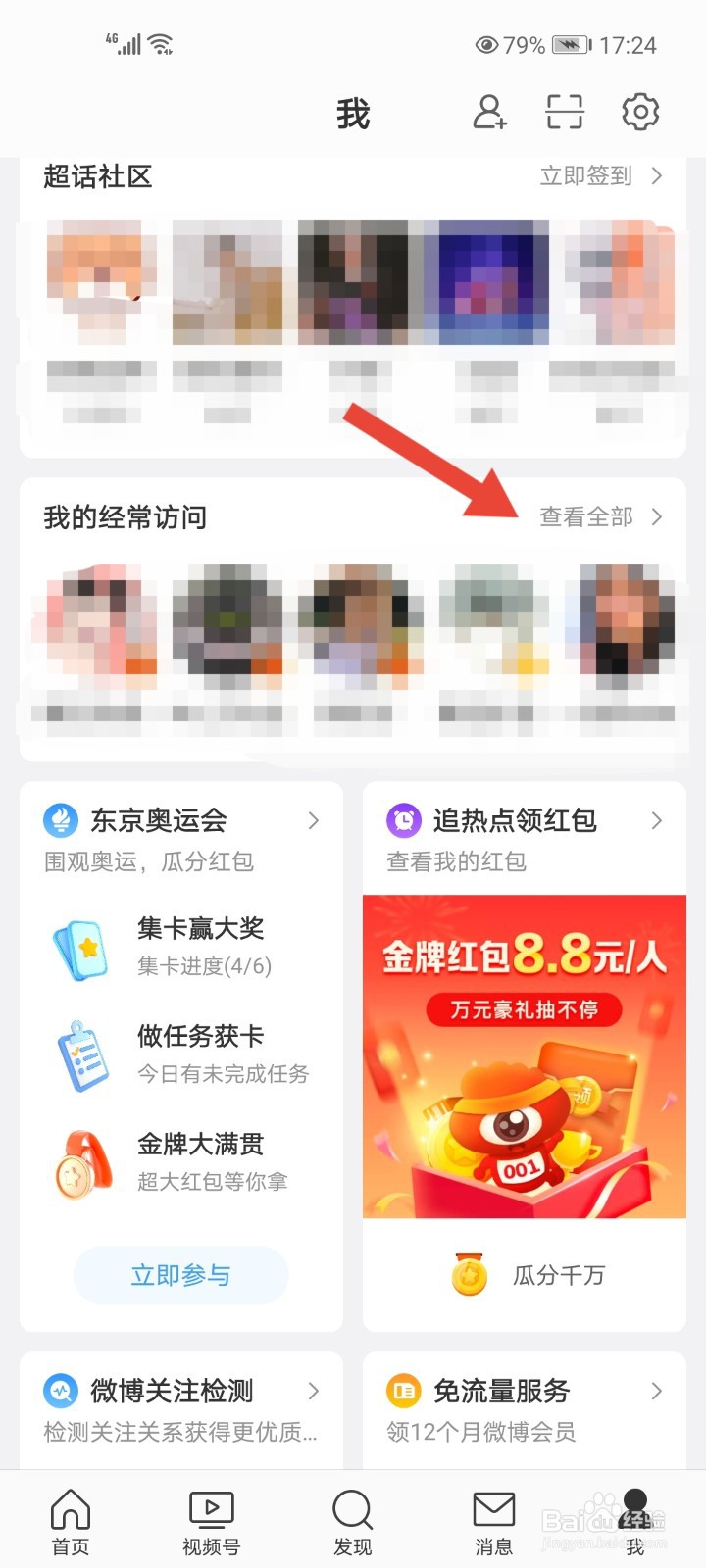 微博怎么删除我的经常访问？