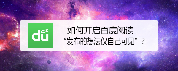 如何开启百度阅读的“发布的想法仅自己可见”