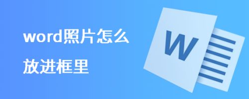 word照片怎么放进框里