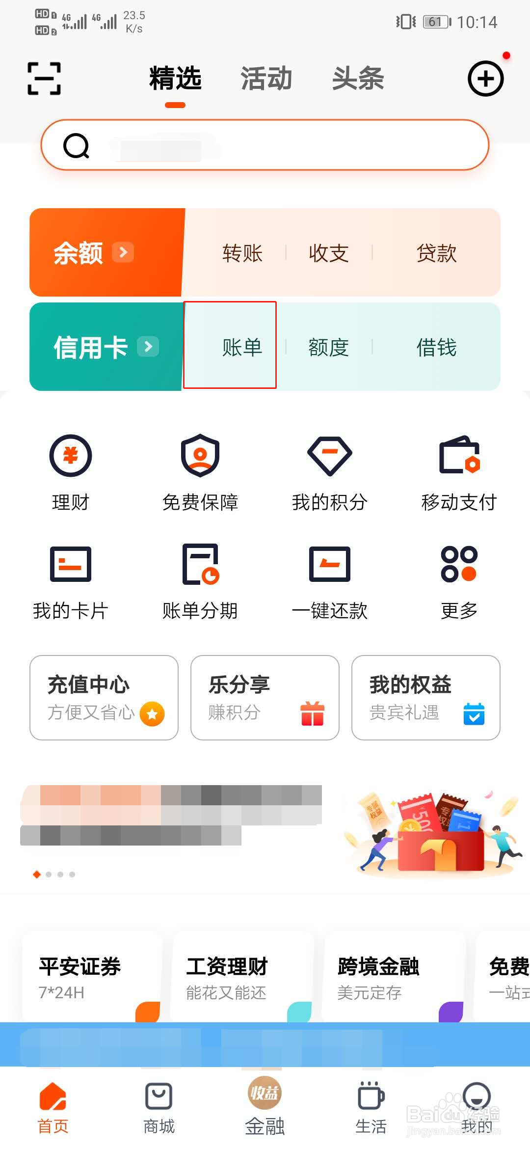 平安口袋银行如何查看我的账单
