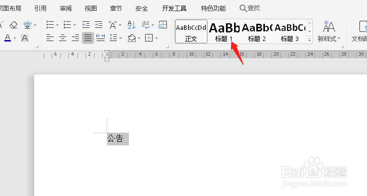 word文档制作公告格式以及字体