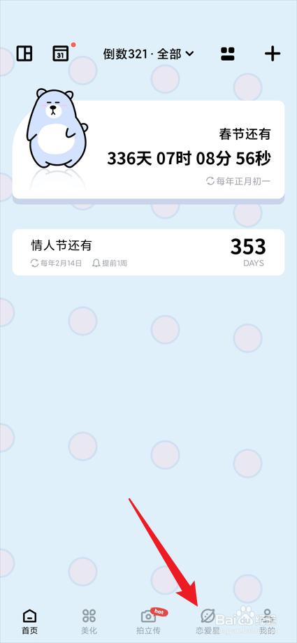 倒数321app中的恋爱星如何查看已完成的愿望？
