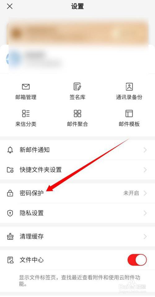 网易邮箱大师如何开启手势密码
