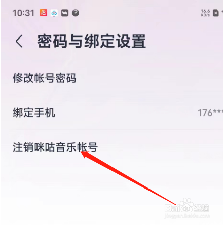 安卓版咪咕音乐如何申请注销帐号