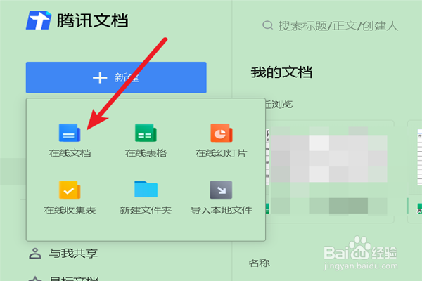 如何新建一个腾讯在线文档