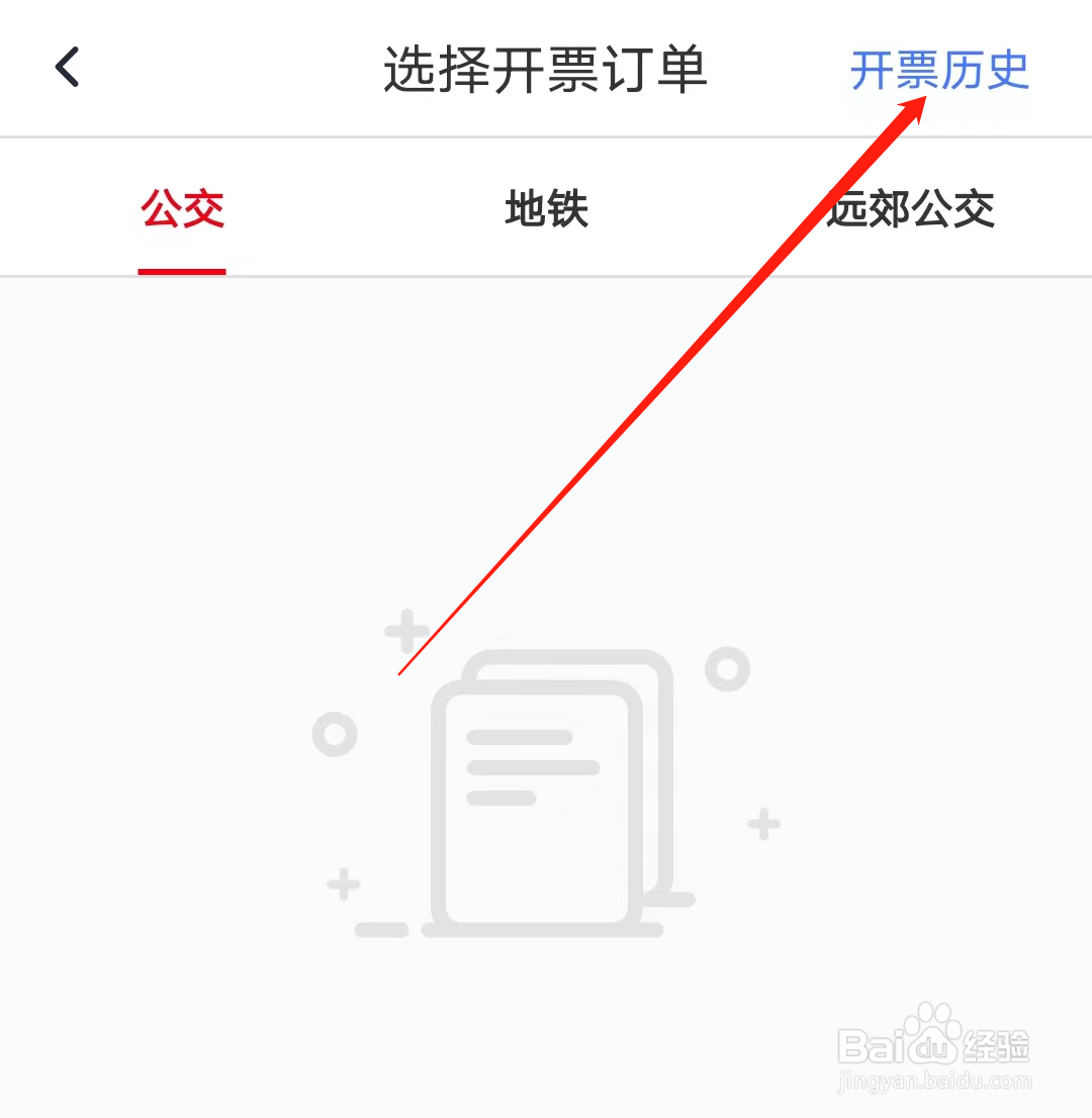 北京公交怎样查看开票历史