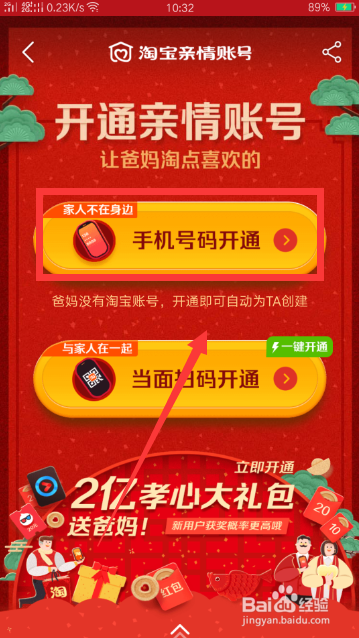 手机淘宝如何开通亲情账号?
