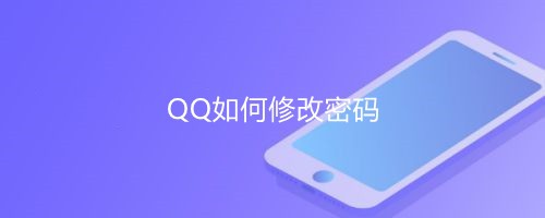 <b>QQ如何修改密码</b>