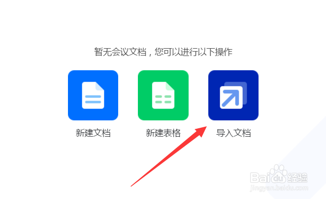 腾讯会议电脑版怎么导入文档