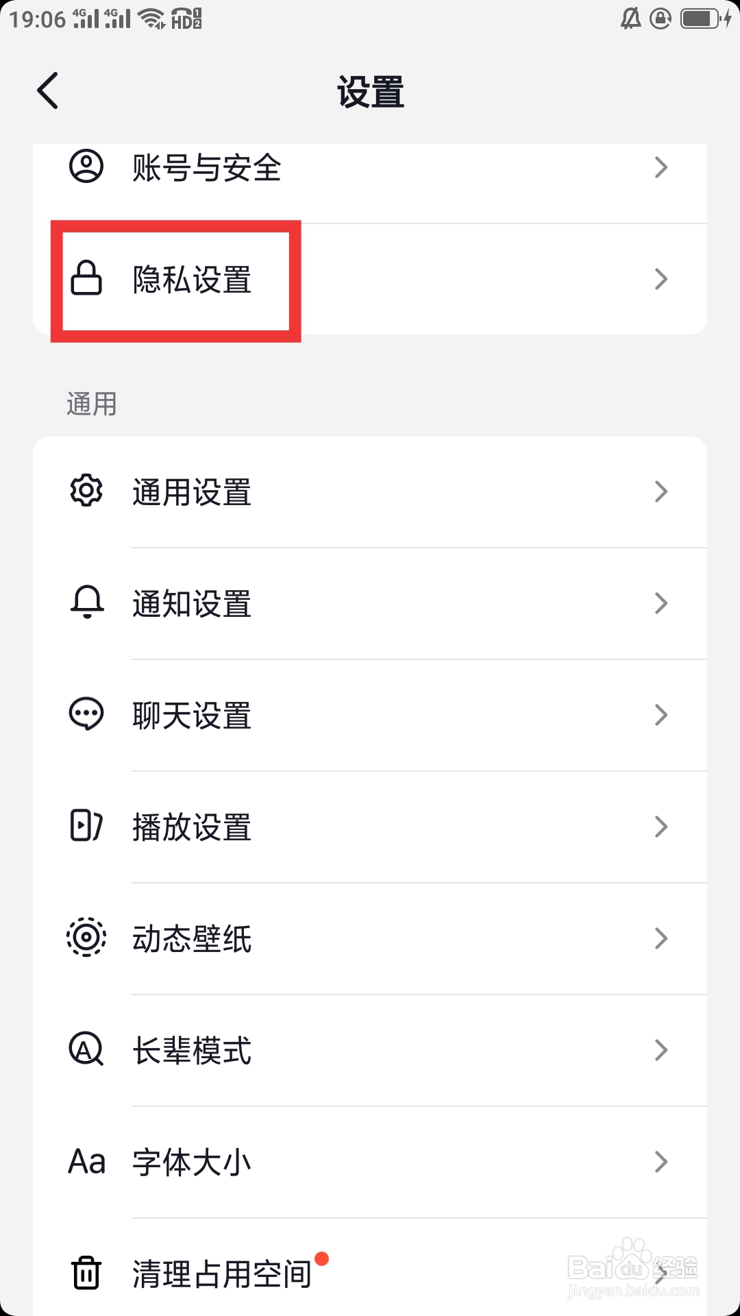 抖音火山版APP怎样进行隐私设置