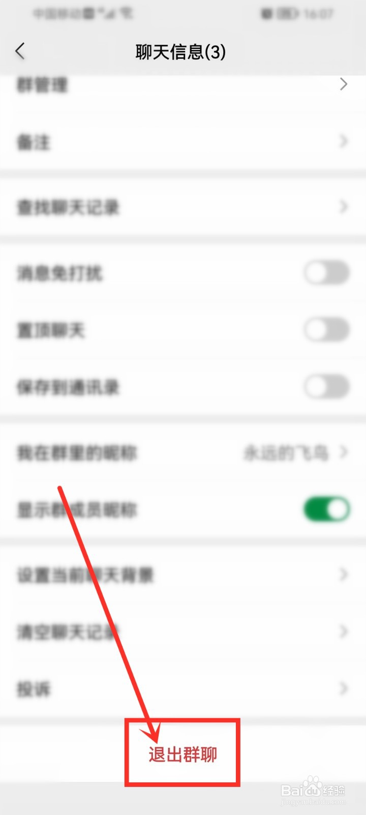 微信退群保留聊天记录怎么弄