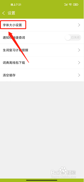 小学生英语词典app怎么设置字体大小