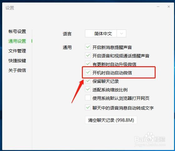 电脑微信怎么在开机时自动启动