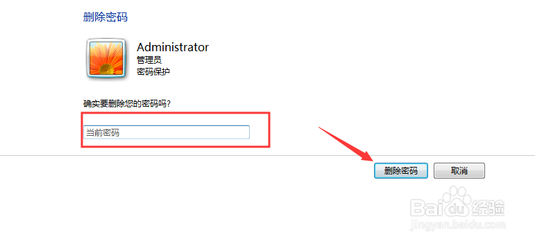 Windows系统如何删除管理员账号密码设置