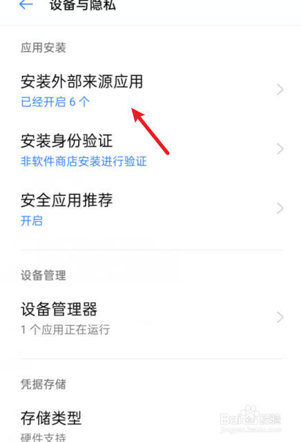 OPPO手机怎么允许安装外部来源应用