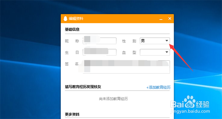 QQ电脑版怎么修改性别