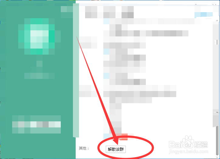 QQ如何解散群聊？