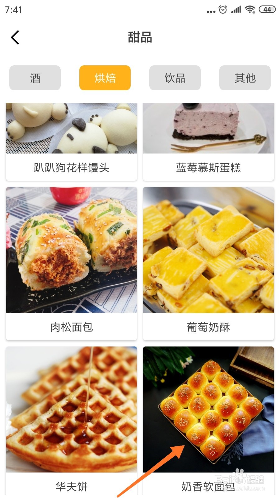 饮食记中怎么查看奶香软面包