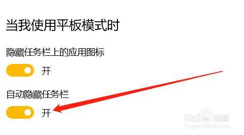 怎么设置进入平板模式后自动隐藏任务栏