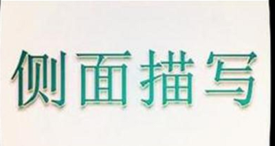 描写人物的方法