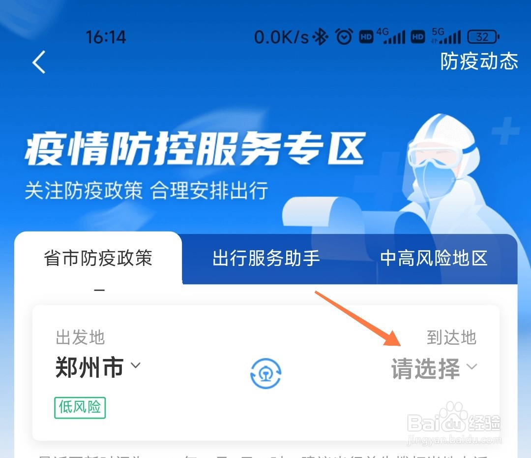 12306怎么查出行防疫规定