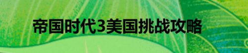 帝国时代3美国挑战攻略