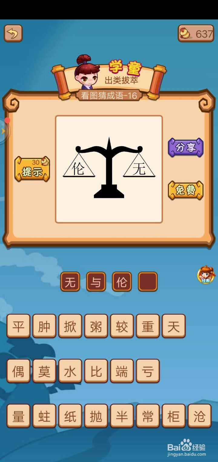 疯狂猜成语2 答案解析(4)