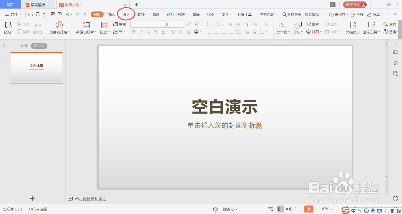 WPS演示文稿更改幻灯片大小