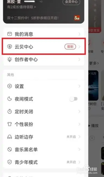 网易云音乐如何查看云贝消费记录