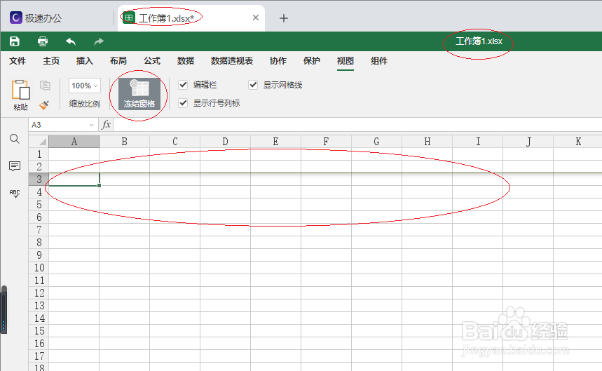 极速office 2021电子表格如何冻结窗格
