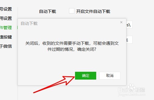 电脑微信自动下载文件咋关闭