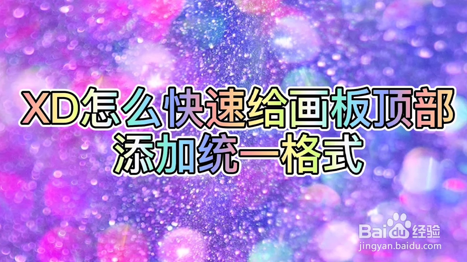 XD怎么快速给画板顶部添加统一格式