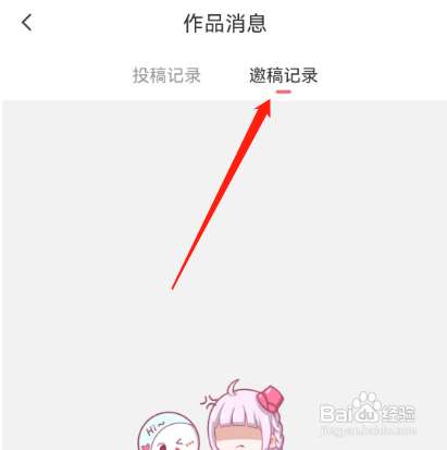 安卓版触漫如何查看邀稿记录