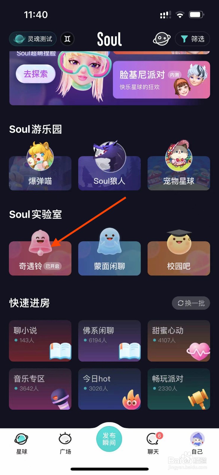 SOUL app如何关闭奇遇铃状态