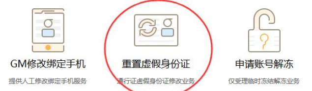 剑网三身份证重置