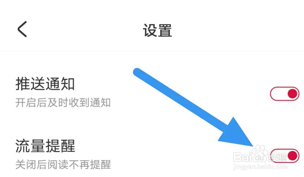 一本漫画是怎么开启流量提醒选项的
