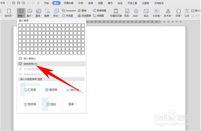 WPS文档自由绘制表格的方法