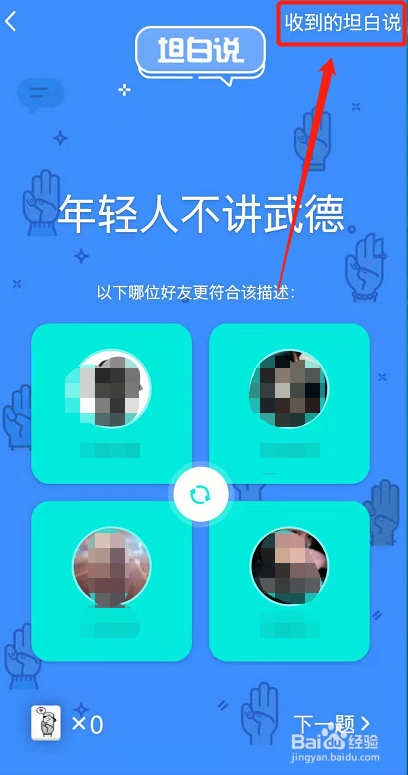 手机端qq怎么向好友展示我收到的坦白说？