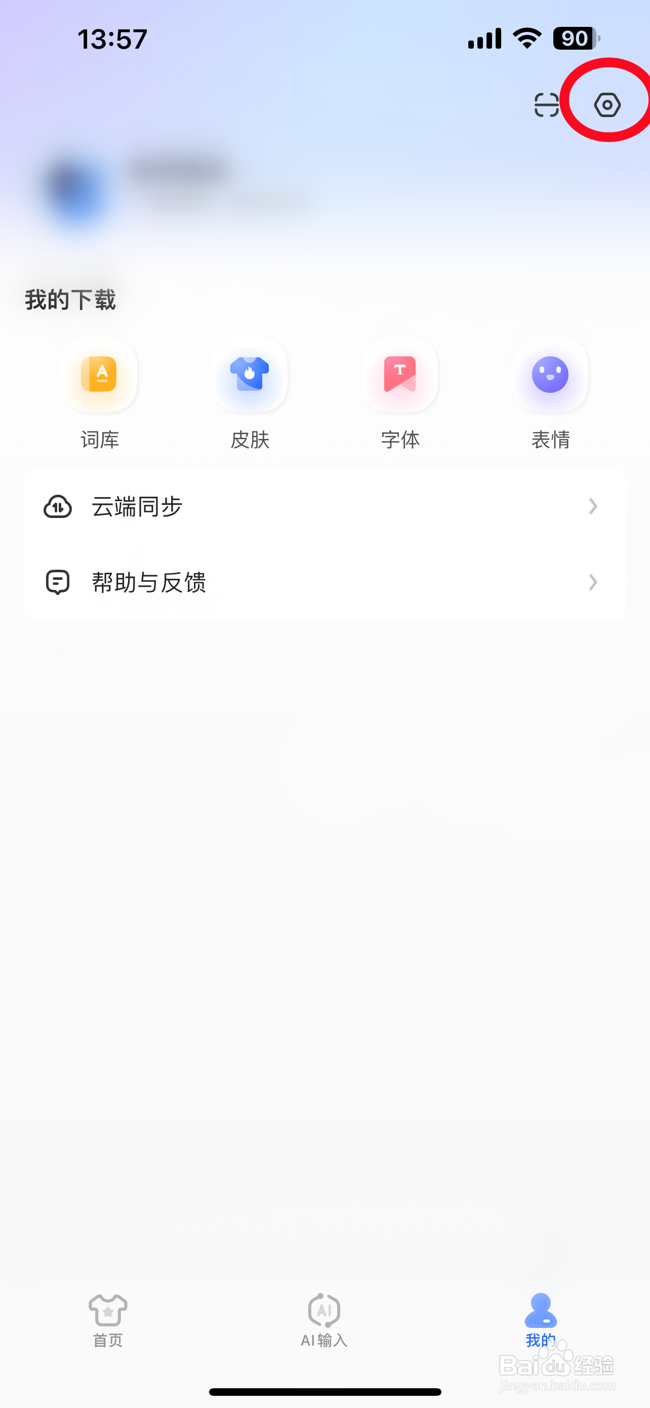 讯飞如何清空本地词库