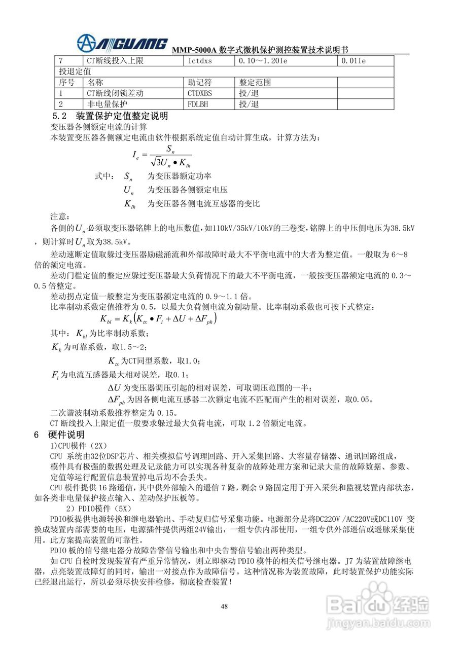 爱光MMP-5031A系列数字式变压器保护装置说明书
