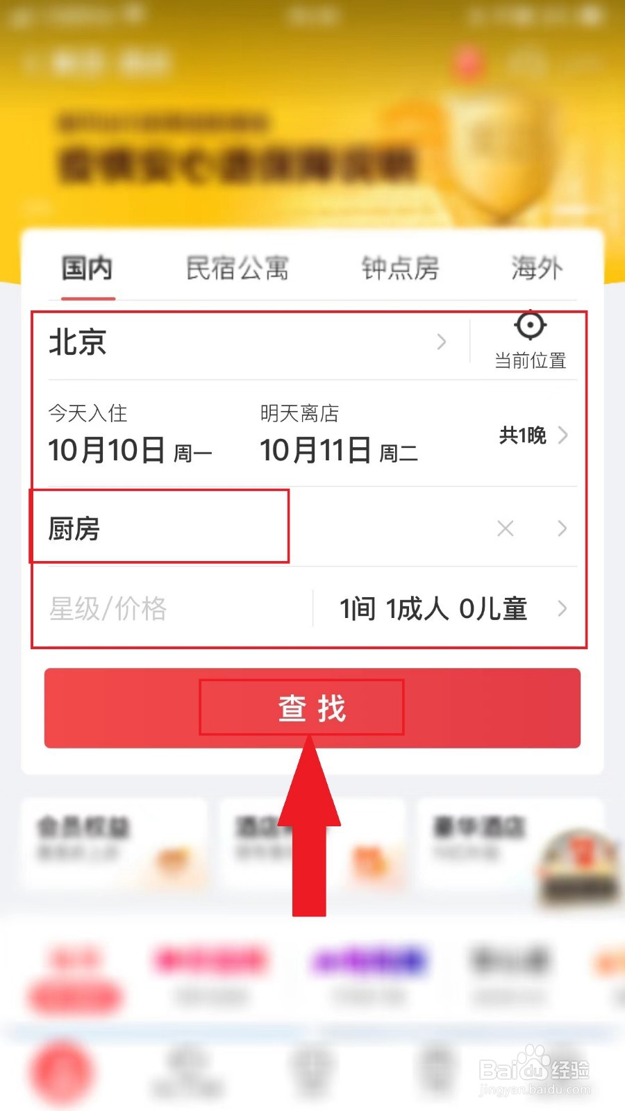 怎么找带厨房的酒店