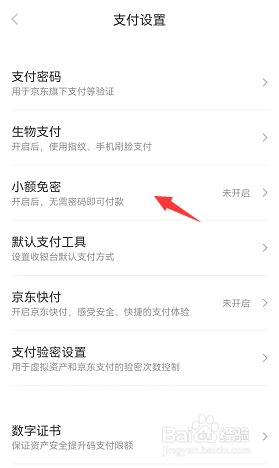 京东如何开启小额免密功能